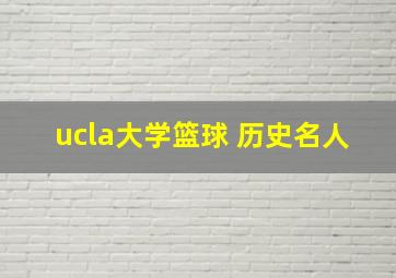 ucla大学篮球 历史名人